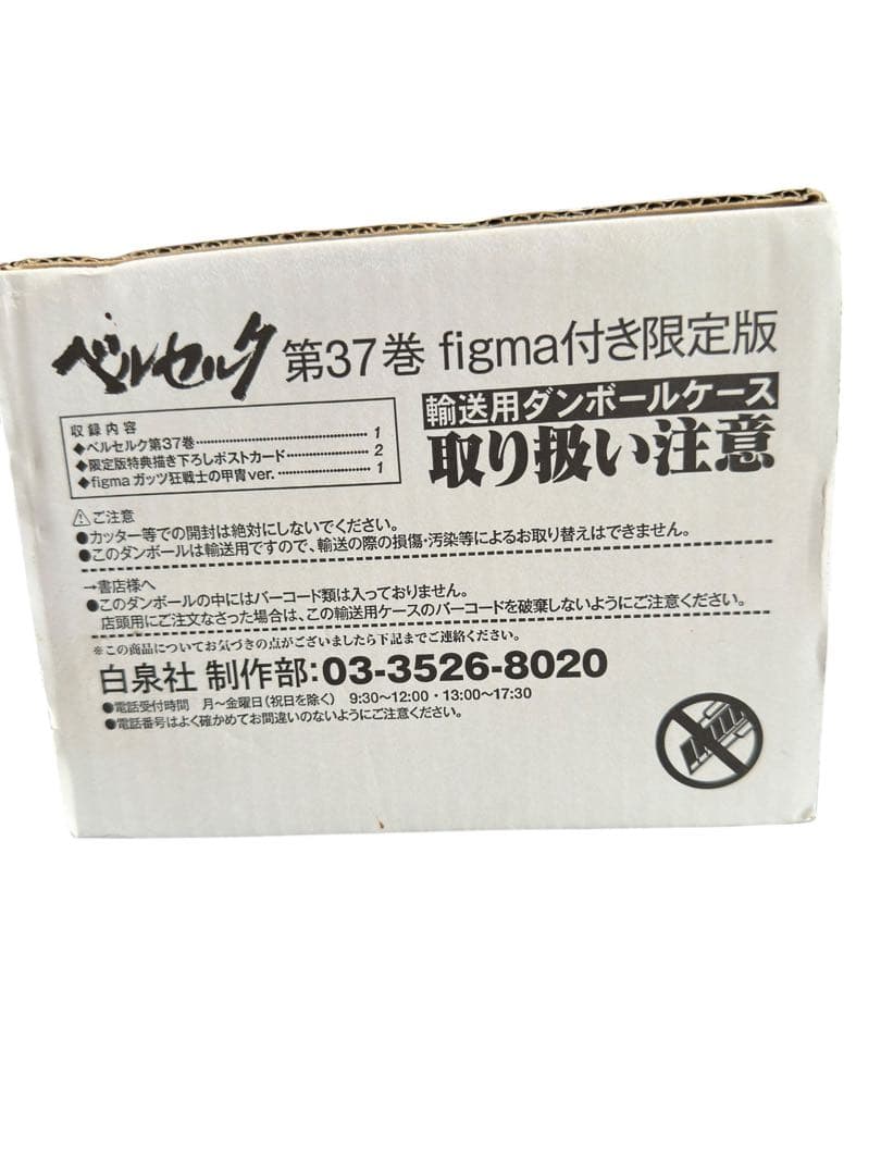 103新品ベルセルク37巻 figma付き 限定版(ガッツ狂戦士の甲冑)