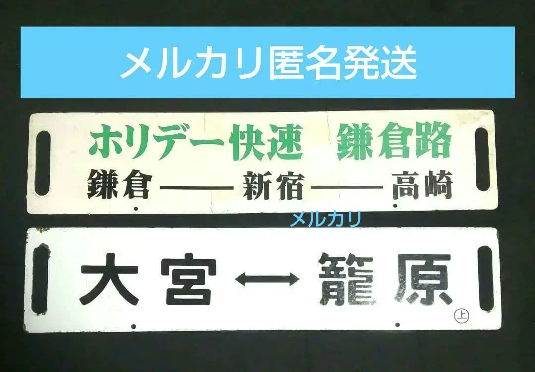 行先板琺瑯両面サボ２枚セットです。