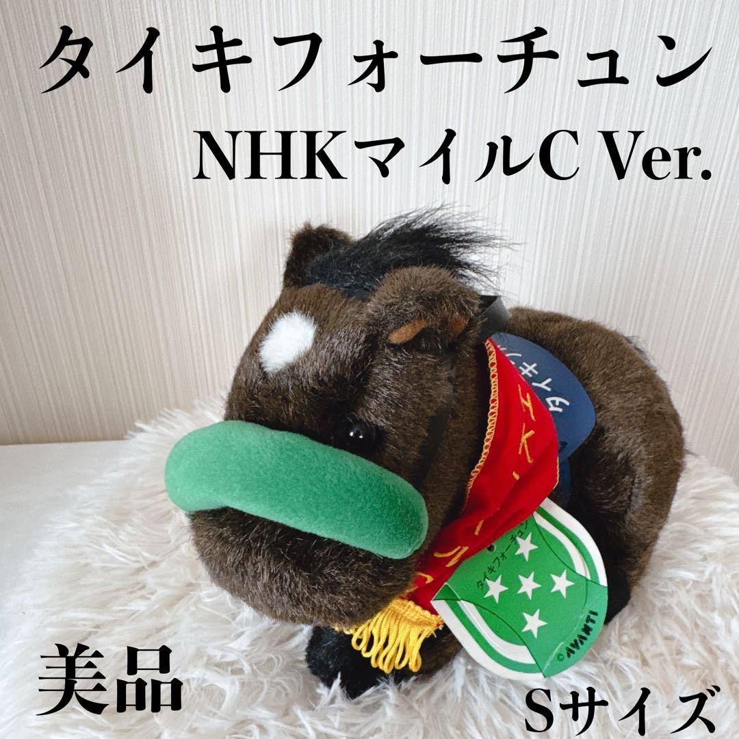タイキフォーチュン NHKマイルAVANTI ぬいぐるみ Sサイズ ウマ娘