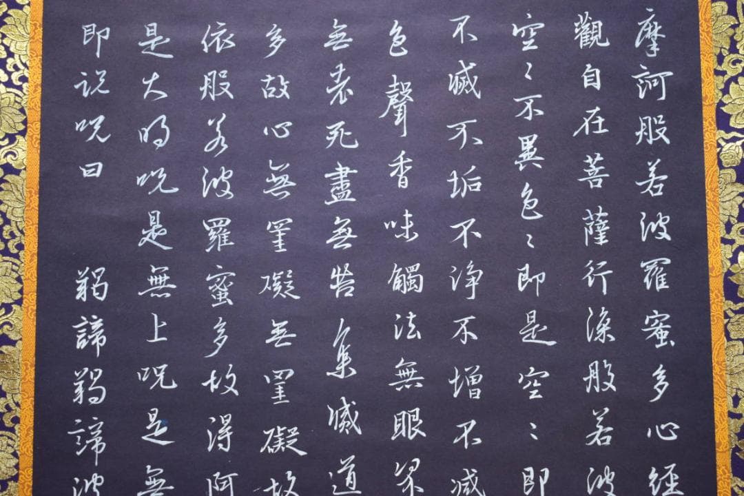 真作/三原隆夫/般若心経/布袋屋掛軸HG-264