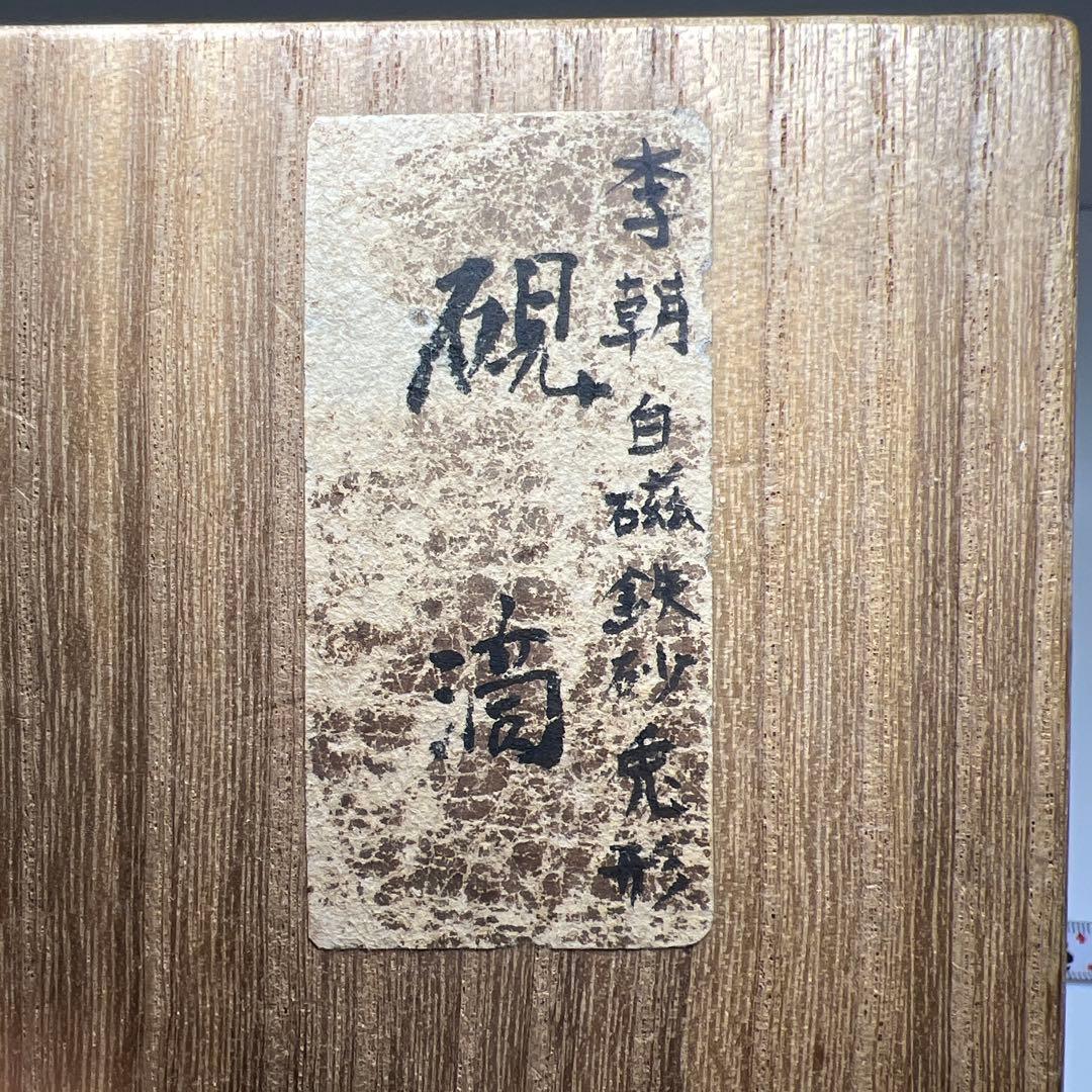 李朝白磁　鉄砂兎形硯滴　共箱　幅約9.5㎝　東Y7-0910⭐︎2Fトトヒ
