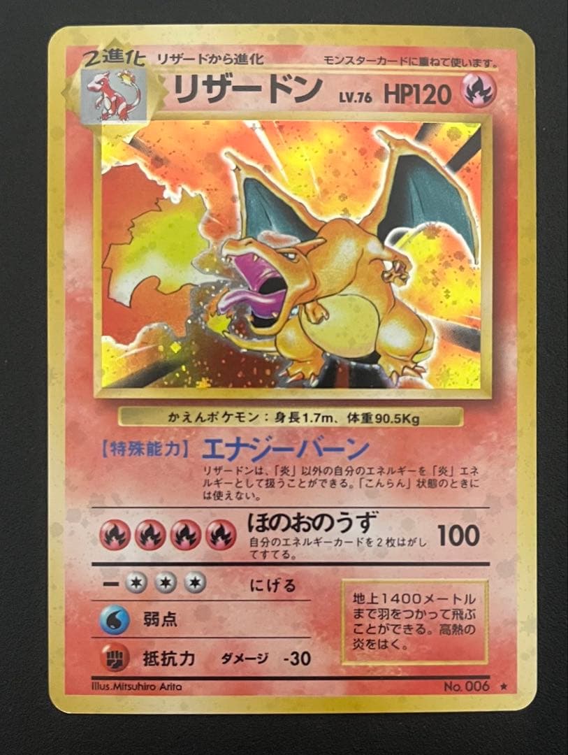 ポケモンカード　旧裏　かえんリザードン★第1弾拡張パック　美品