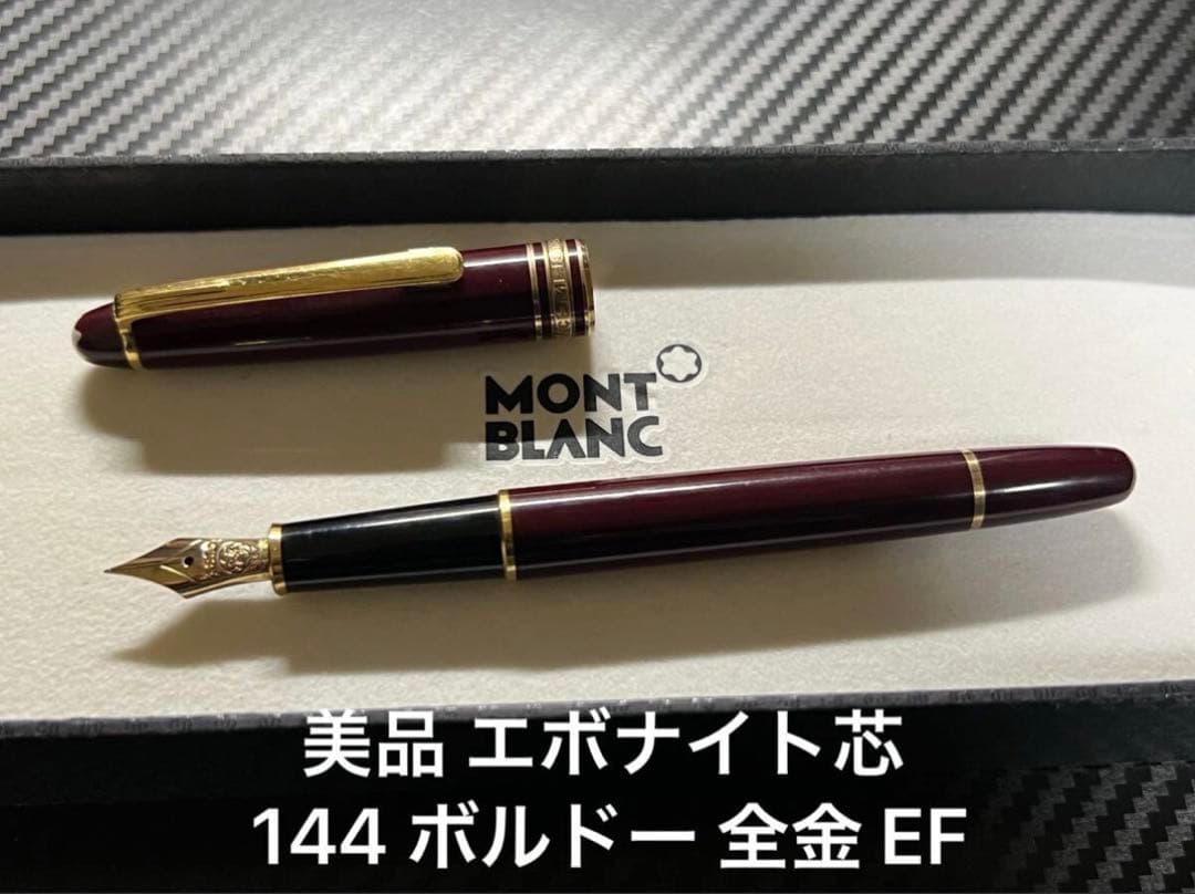 美品 モンブラン エボナイト芯 144 ボルドー 全金 EF 極細字 万年筆