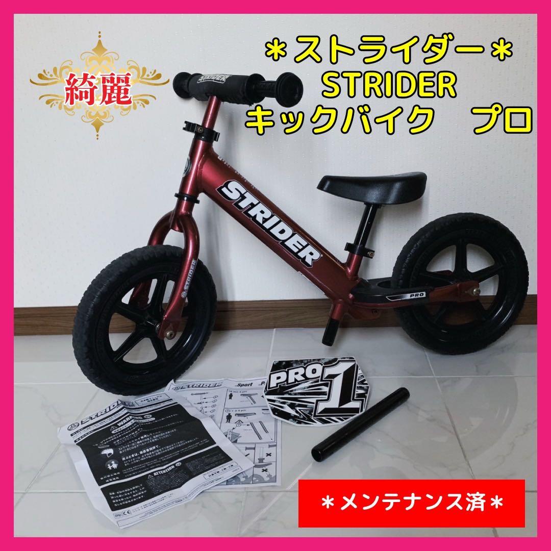 【♡送料込♡】ストライダー　キックバイク　プロ