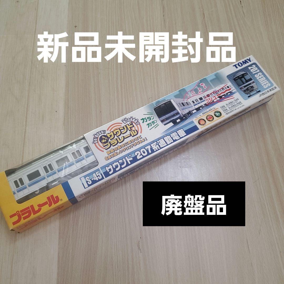プラレール　S-45　サウンド　207系通勤電車　絶版品　新品未開封品