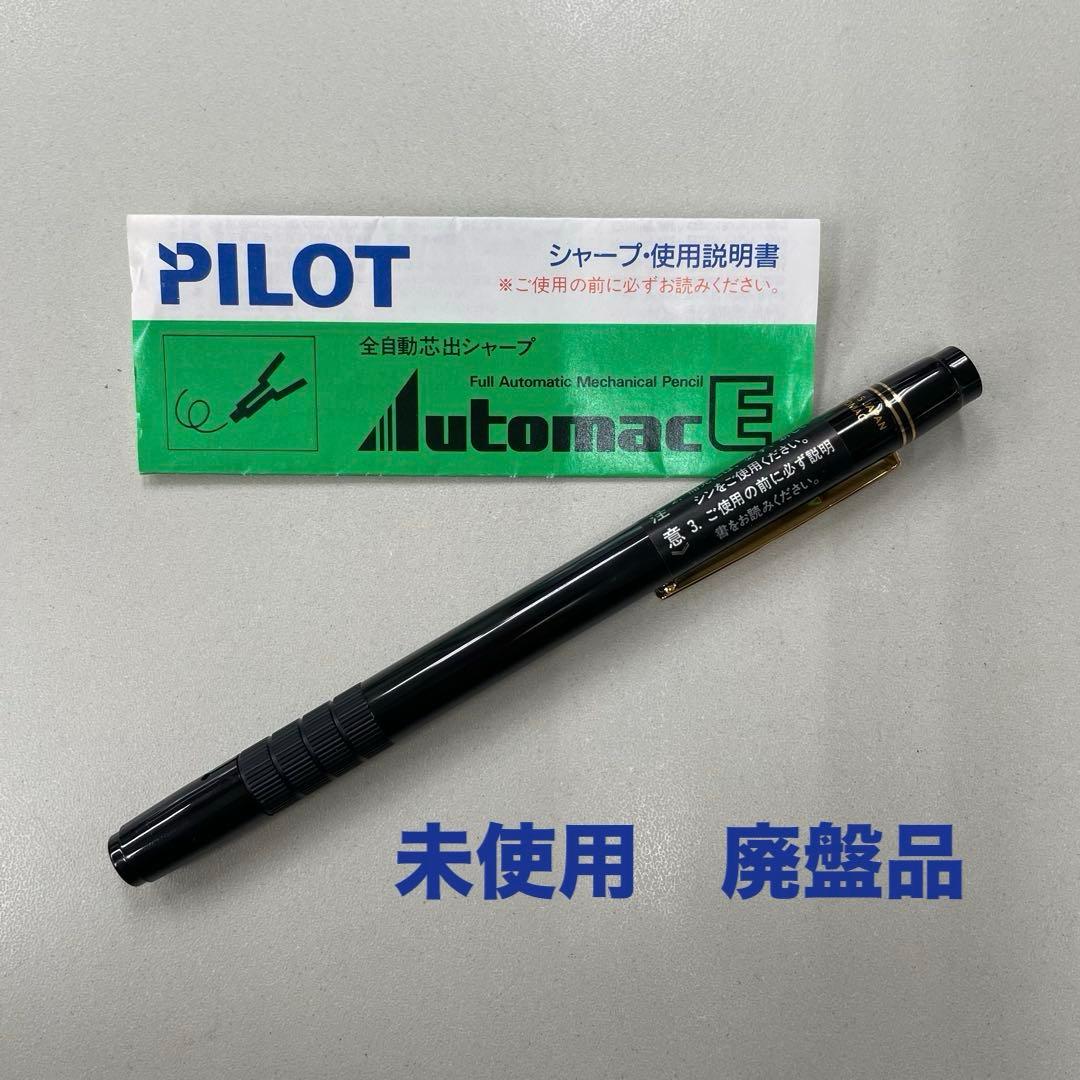 PILOT オートマック E500 シャープペンシル　未使用　廃盤品