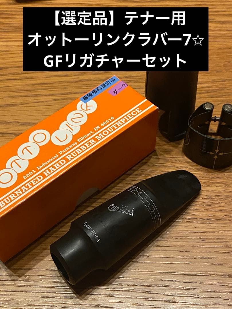 テナーサックス オットーリンク ラバー ７✩