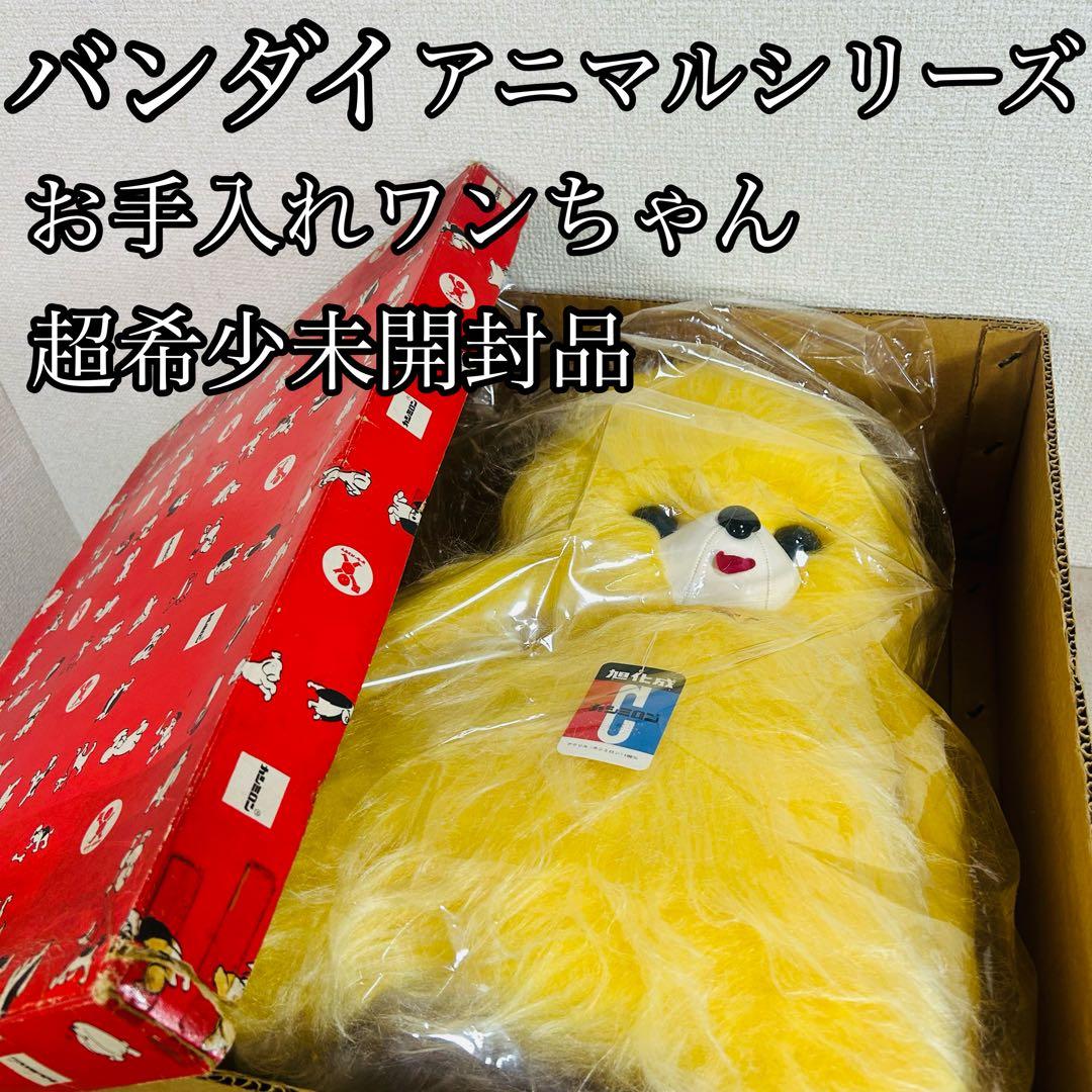 【希少未開封】バンダイ アニマルシリーズ お手入れワンちゃん　レトロホビー