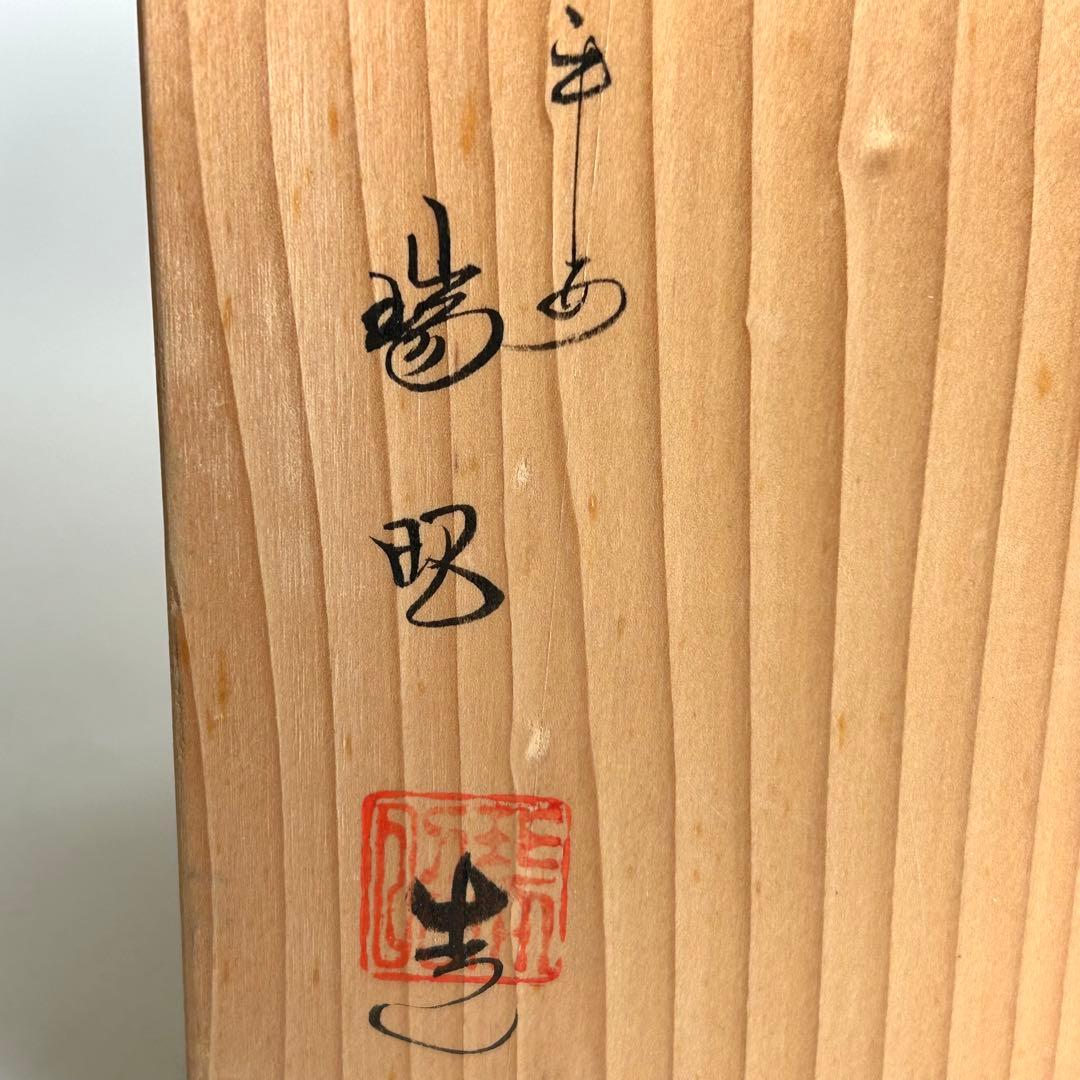 清水焼　京焼 瑞昭窯　名匠 二代目　大野瑞昭作 染付け 深鉢 鉢 食器 和食器