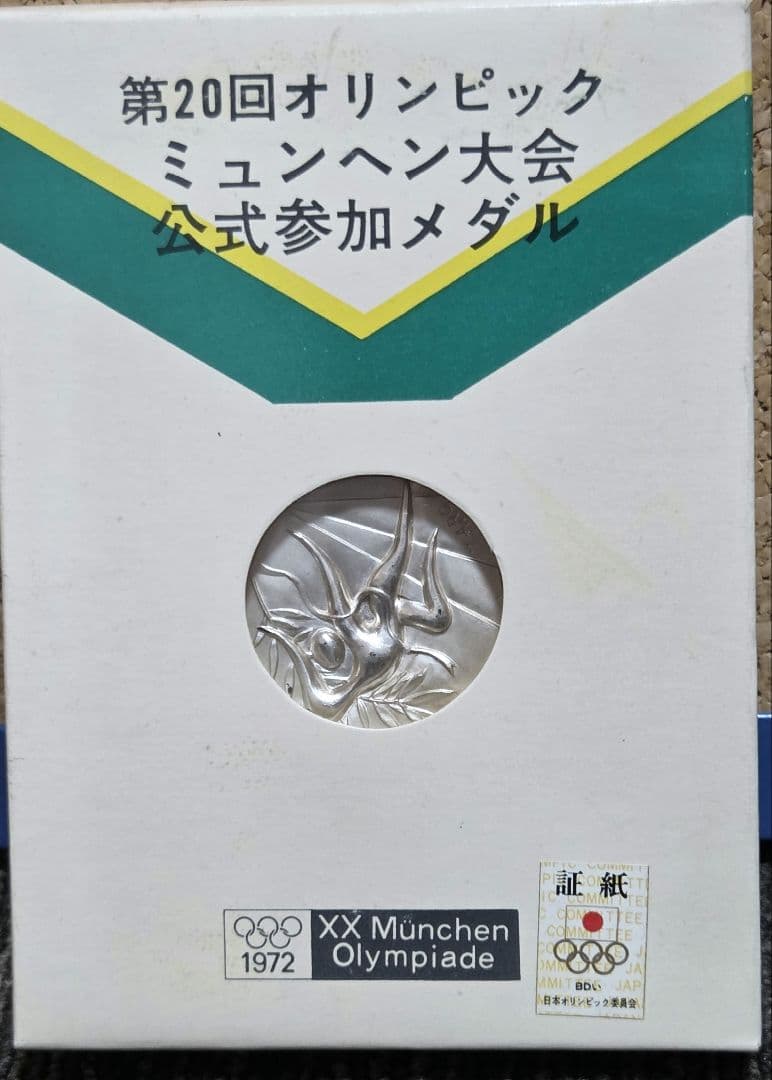 1972年 ミュンヘンオリンピック 公式参加 銀メダル 岡本太郎 希少