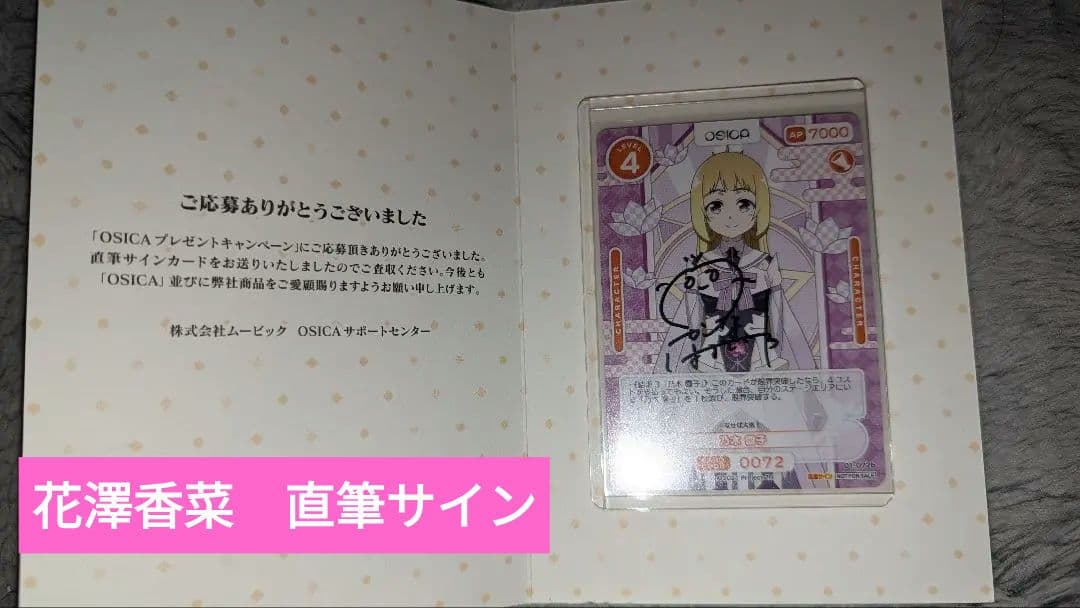 OSICA オシカ　乃木園子 花澤香菜　直筆サイン入りカード