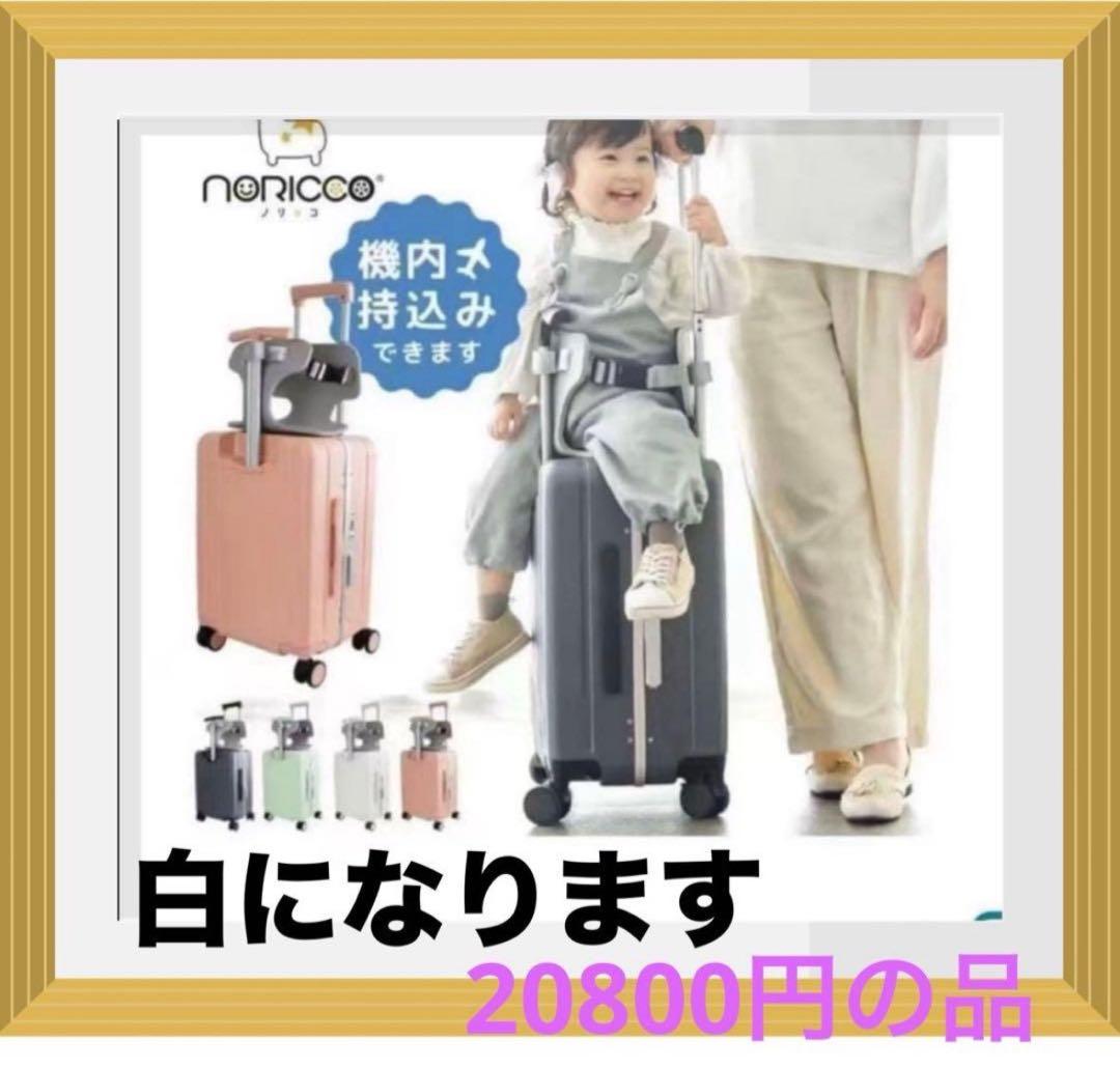新品未使用 多機能子供乗れるスーツケース　40リットル　白