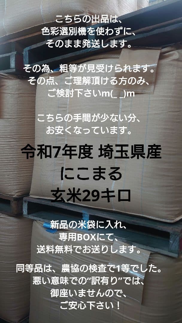 ちょっと訳有り 令和7年度 埼玉県産⭐にこまる⭐玄米29キロ 送料無料