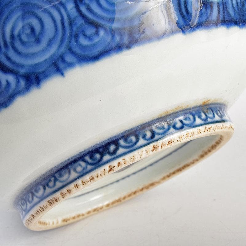 茶道具　九谷焼　染付　祥瑞写　茶碗　角福銘　即中斎極め箱　U　R9343