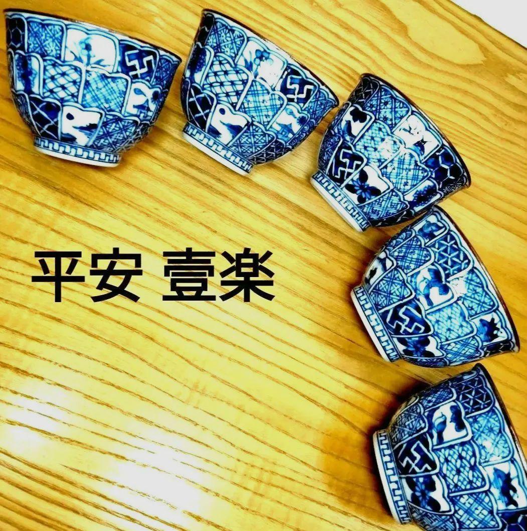 ☆ 平安壹楽 清水焼 ☆菊彫湯呑
