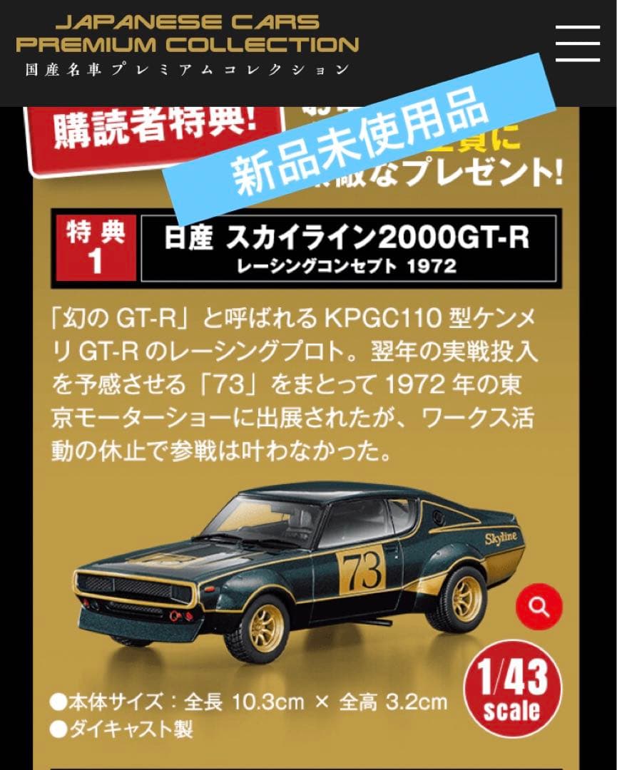 国産名車プレミアム・コレクション 日産 スカイライン 2000GT-R 非売品