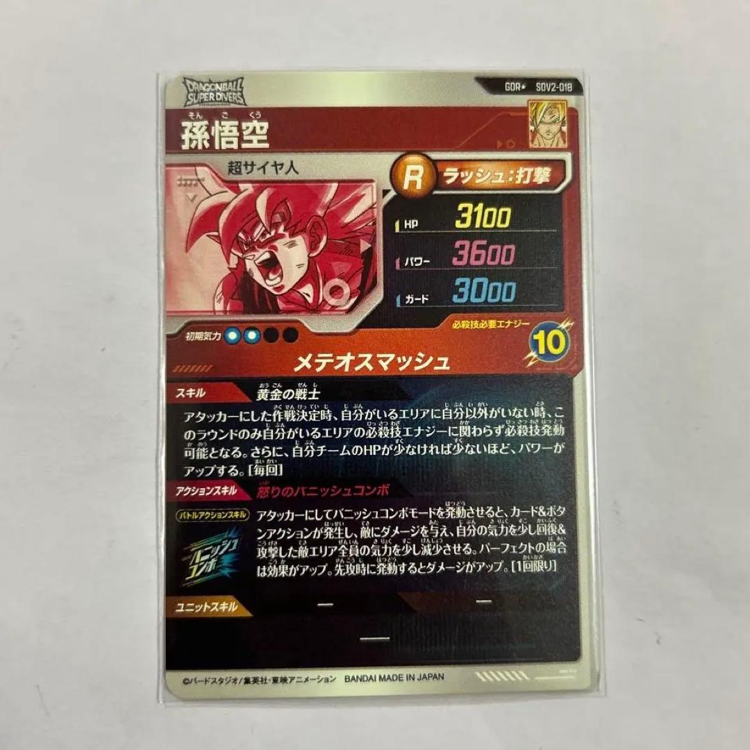 ドラゴンボールスーパーダイバーズ SDV2-018孫悟空パラレル②