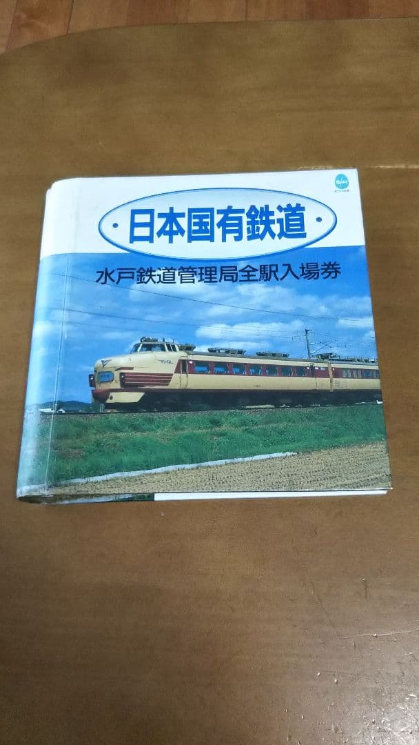 日本国有鉄道  水戸鉄道管理局全駅入場券