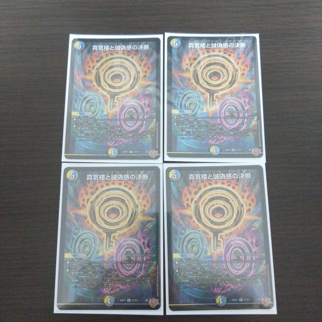 【メルカリ便】DM 真気楼と誠偽感の決断　パーフェクトペテンシー 4枚