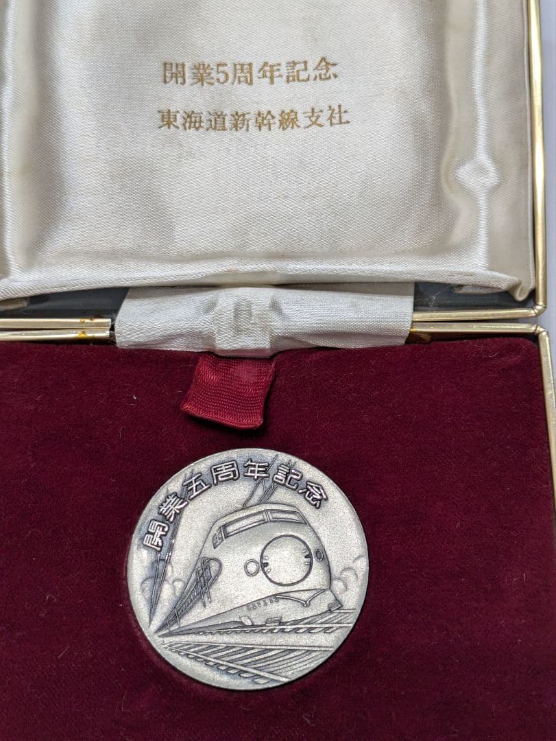 東海道新幹線支社 開業5周年記念の純銀メダル　ケース付き