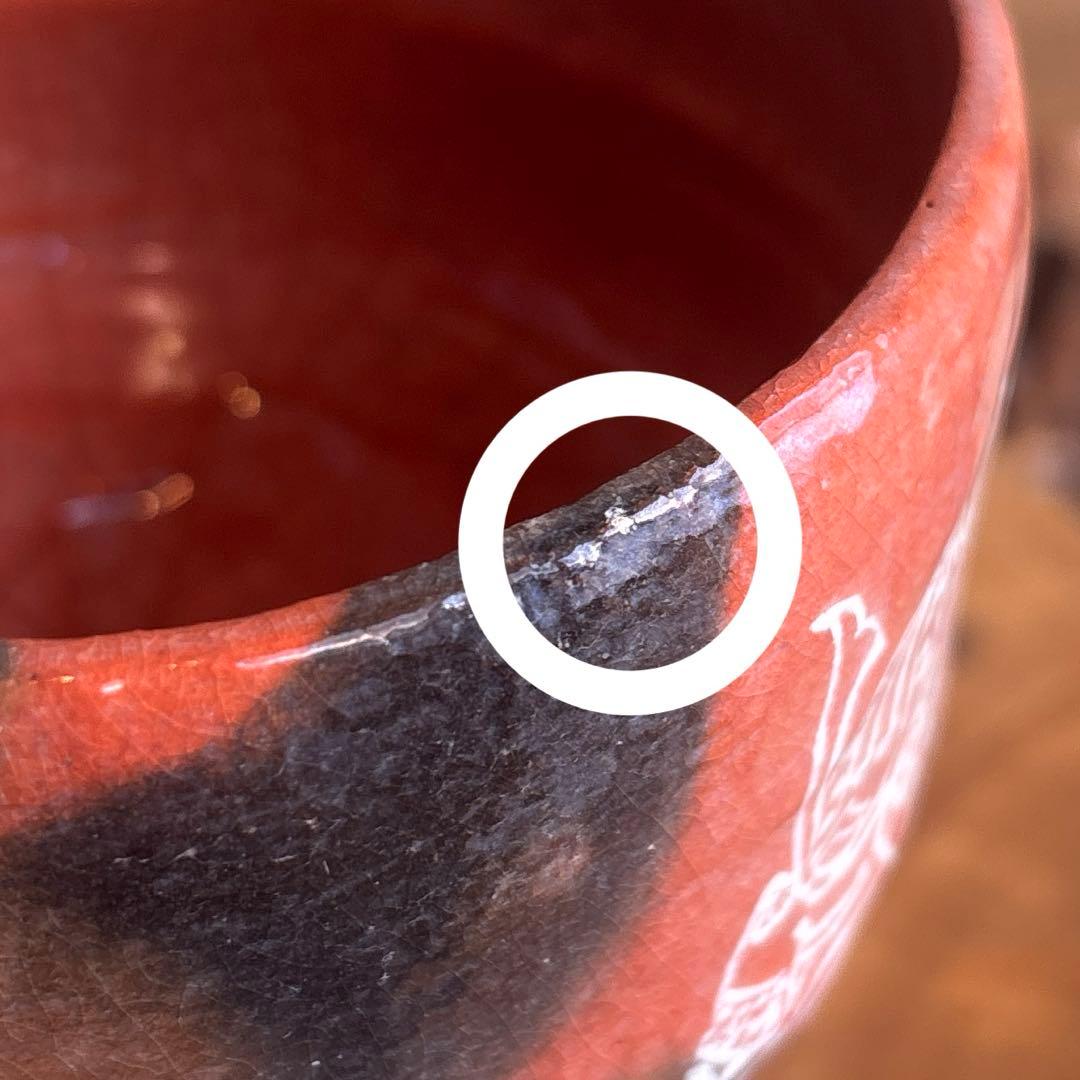 赤楽兜絵茶碗 和楽作 楽焼 赤楽茶碗 抹茶碗 茶道具 共箱