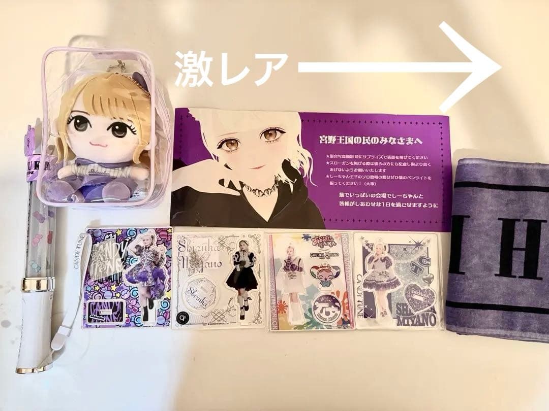 宮野静　引退品　CANDYTUNE