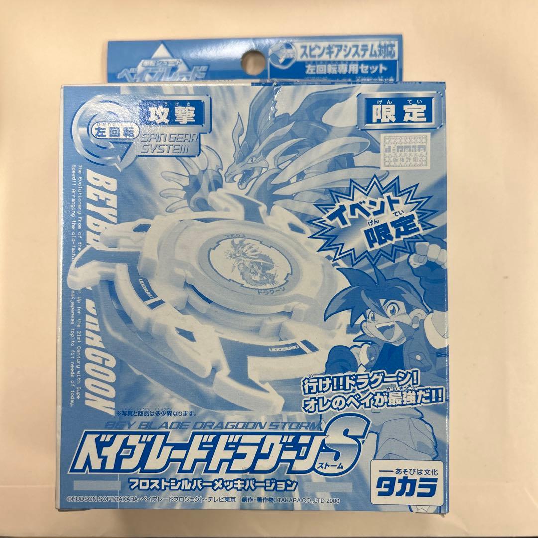 ベイブレードドラグーンS フロストシルバーメッキバージョン　限定