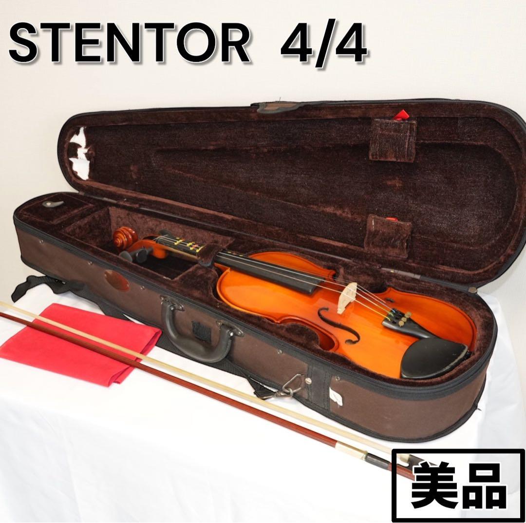 【美品】STENTOR バイオリン 本体4/4 ケース付き