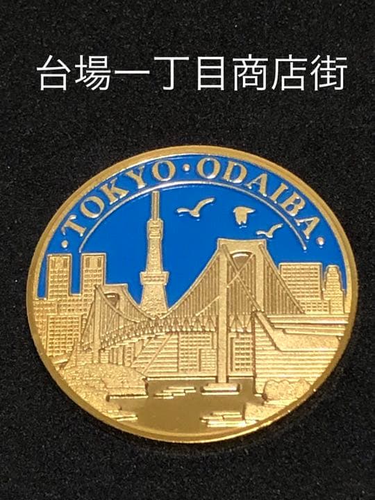 施設9☆東京★台場一丁目商店街9☆商店街カラー★記念メダル☆茶平工業