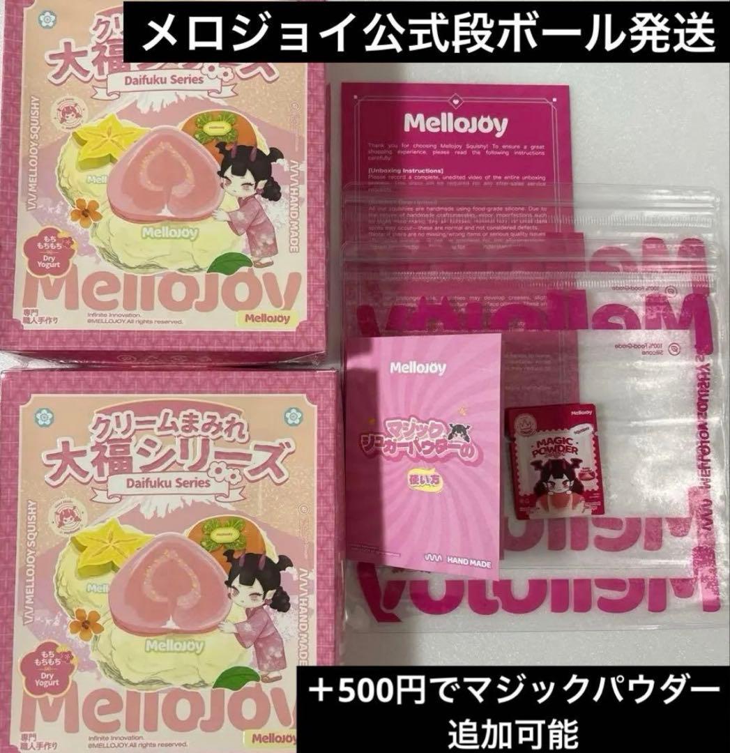 mellojoy メロジョイ 大福シリーズ 未開封 2個