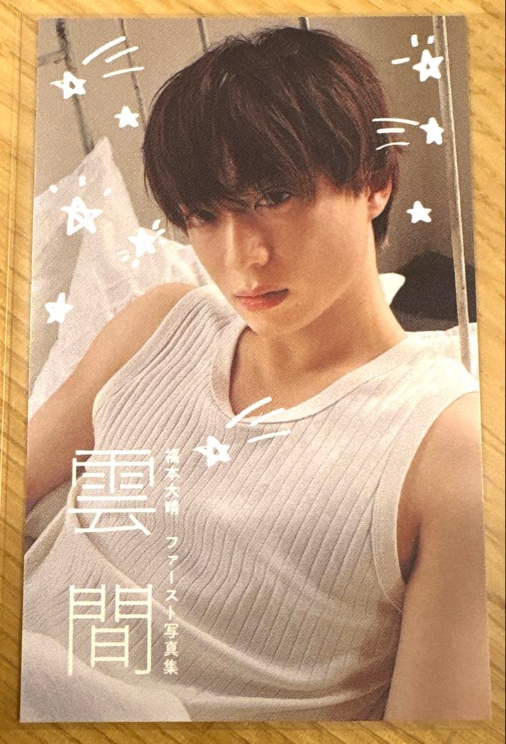 福本大晴 写真集 雲間 発売記念イベント トレカ