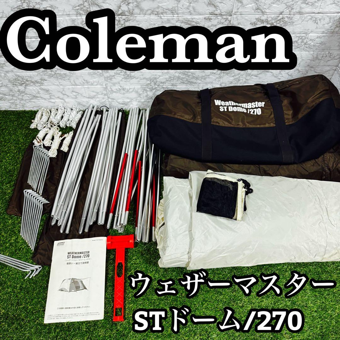 コールマン　ウェザーマスター STドーム/270 エントリーモデル　簡単設置
