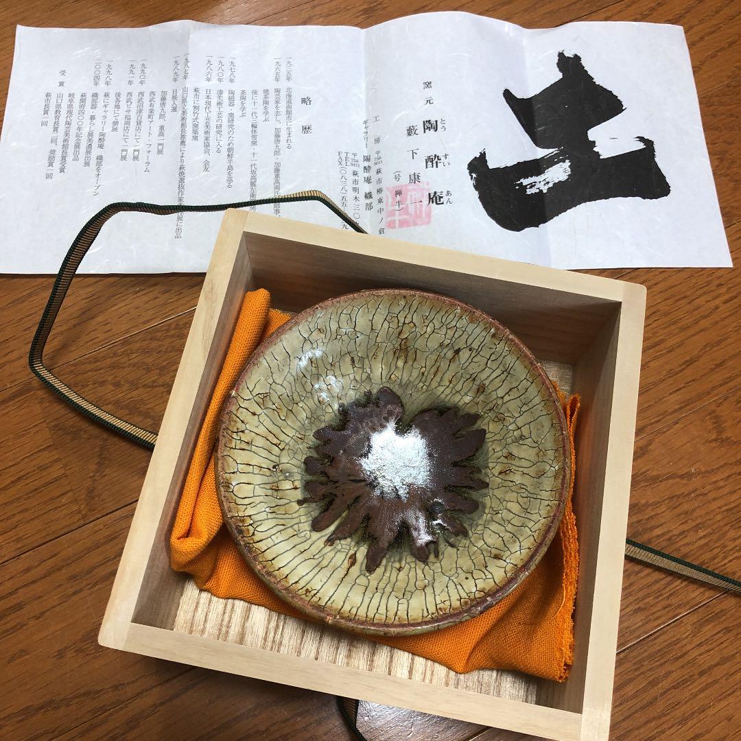 窯元 陶酔庵 作：藪下康一（号：禅牛）萩焼 織部茶碗