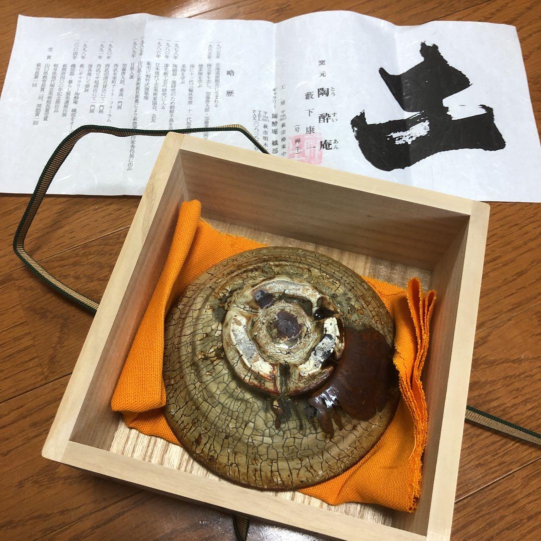 窯元 陶酔庵 作：藪下康一（号：禅牛）萩焼 織部茶碗