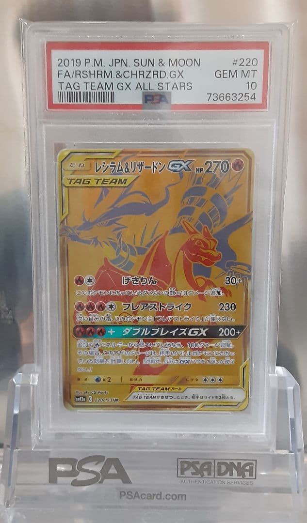 ポケモンカード レシラム＆リザードン GX UR PSA10