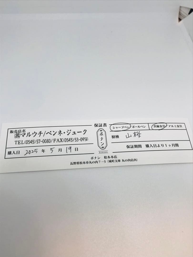 ボナンペン　山桜　真鍮金具　シャーペン　0.5