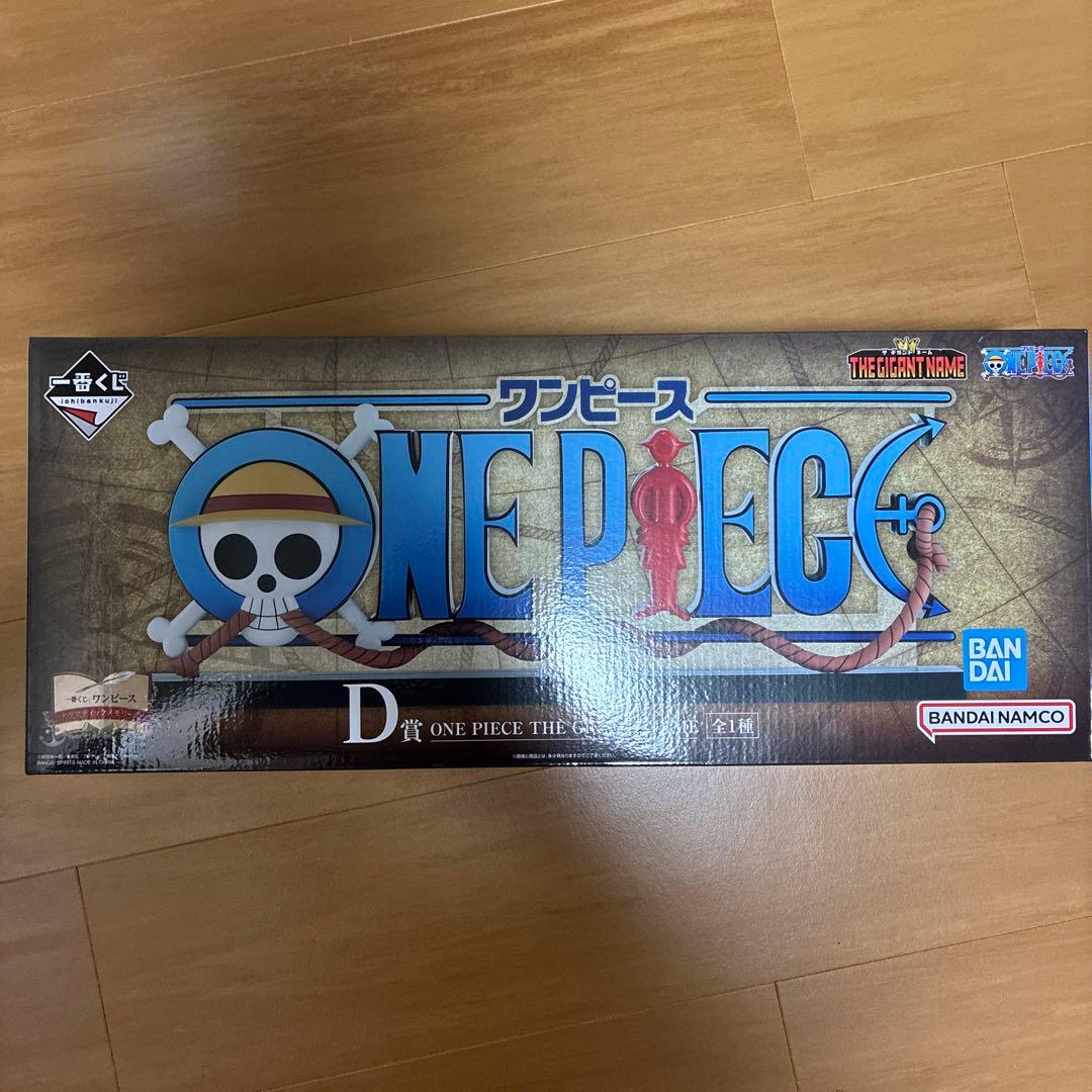 ハ*ル様 ワンピース　一番くじ　D賞　THE GIGANT NAME　ギガントネ