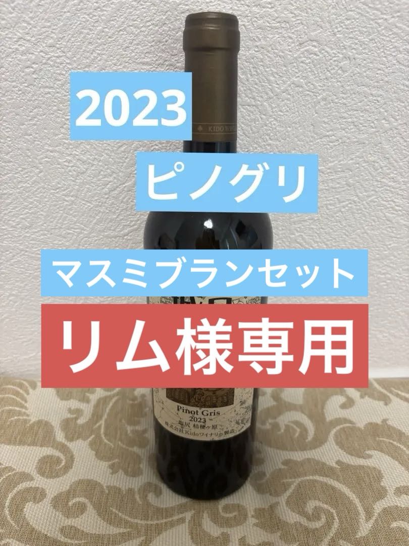 城戸ワイナリー　ピノ•グリ　マスミブランセット　希少　城戸ワイン　ワイン　着払い