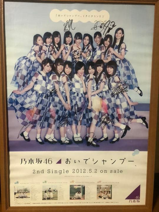 直筆サイン入りポスター　乃木坂46 おいでシャンプー　B2
