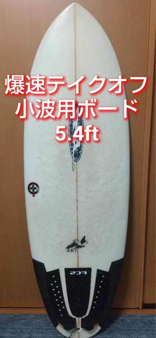爆速テイクオフ 小波用ボード 5.4ft ビルト ボマー サーフィン