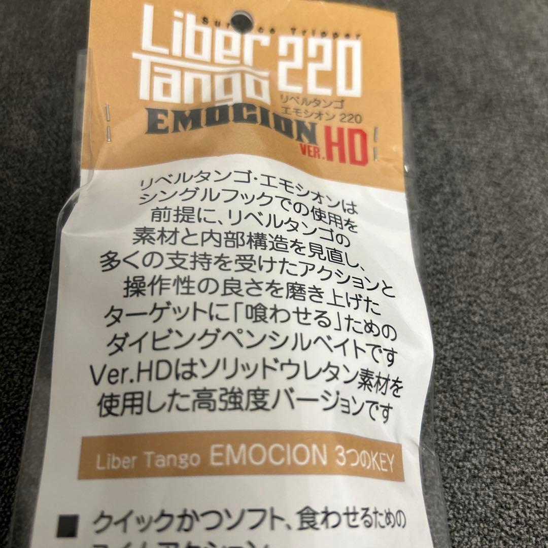 リベルタンゴ　エモシオン　220 フィッシュトリッパーズ　ビレッジ