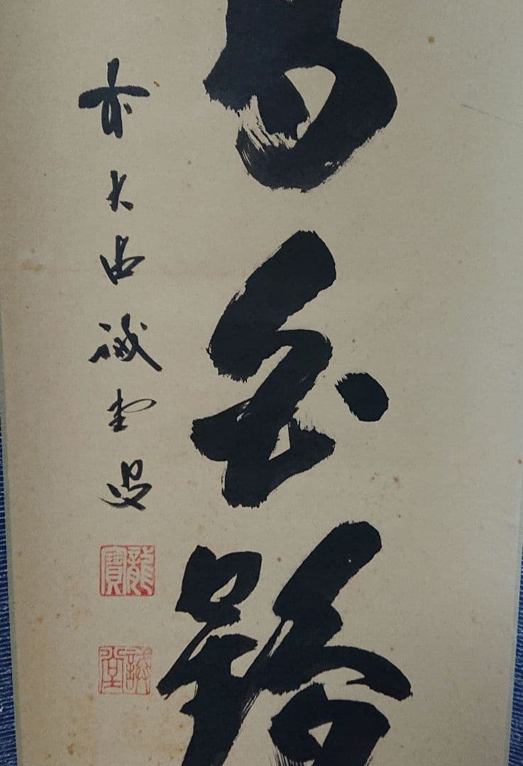 茶道具掛軸五字一行書