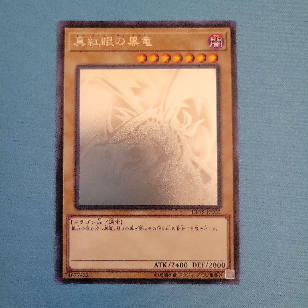 真紅眼の黒竜　ホログラフィックレア　DP18