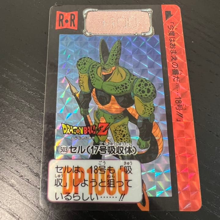 ドラゴンボールZ カードダス　503セル（17号吸収体）