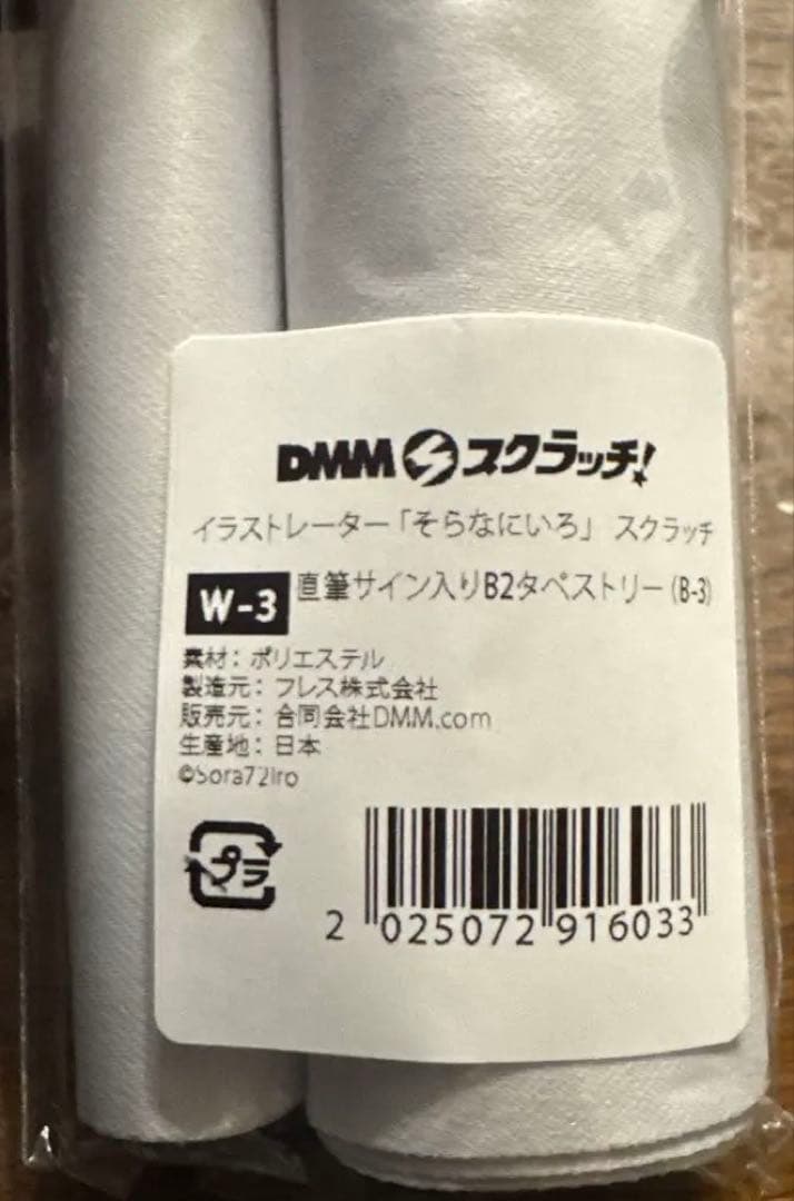 dmmスクラッチ そらなにいろ　タペストリー　直筆サイン　wチャンス