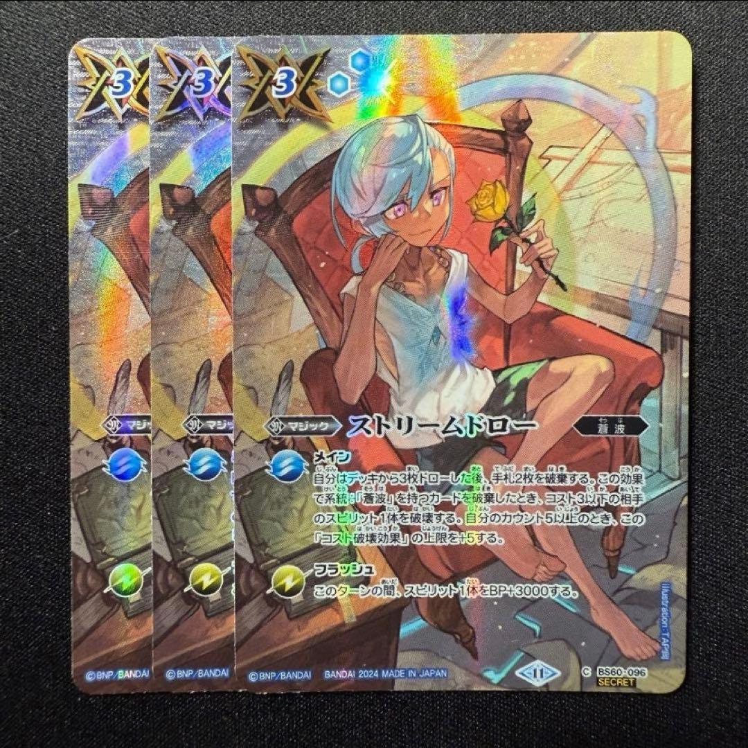 ストリームドロー シークレット　3枚　バトルスピリッツ