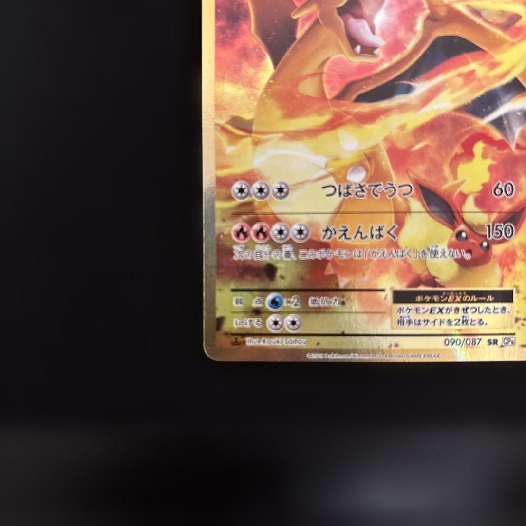 リザードンEX sr 090/087 cp6