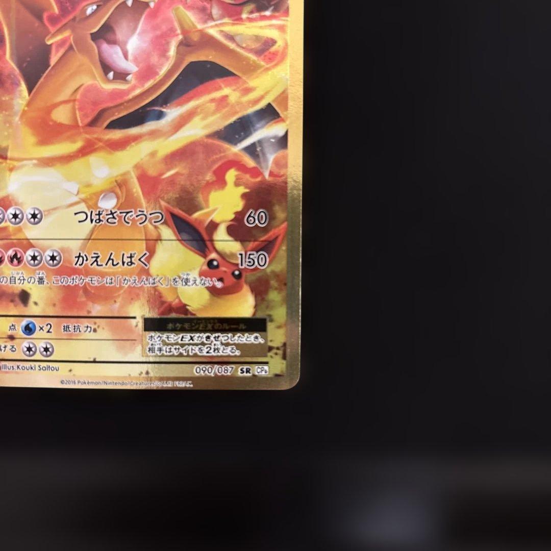 リザードンEX sr 090/087 cp6