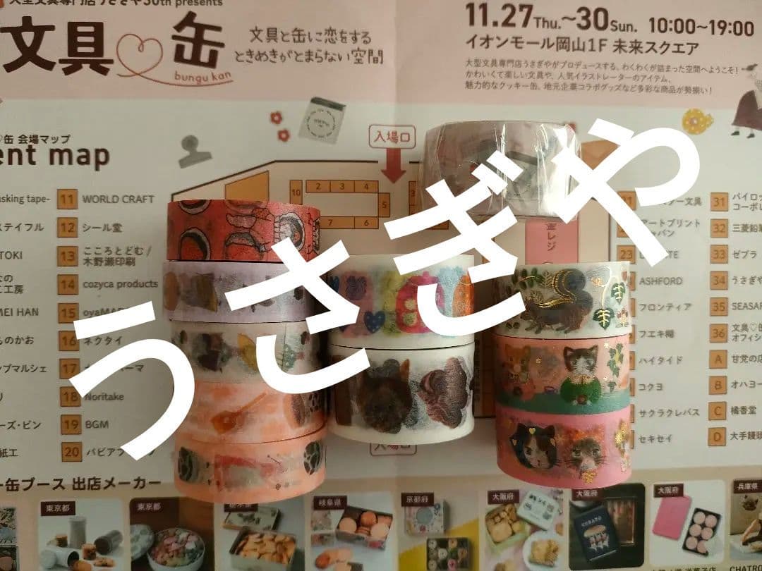 文具缶　うさぎや　イベント限定マスキングテープ　未使用ノベルティ