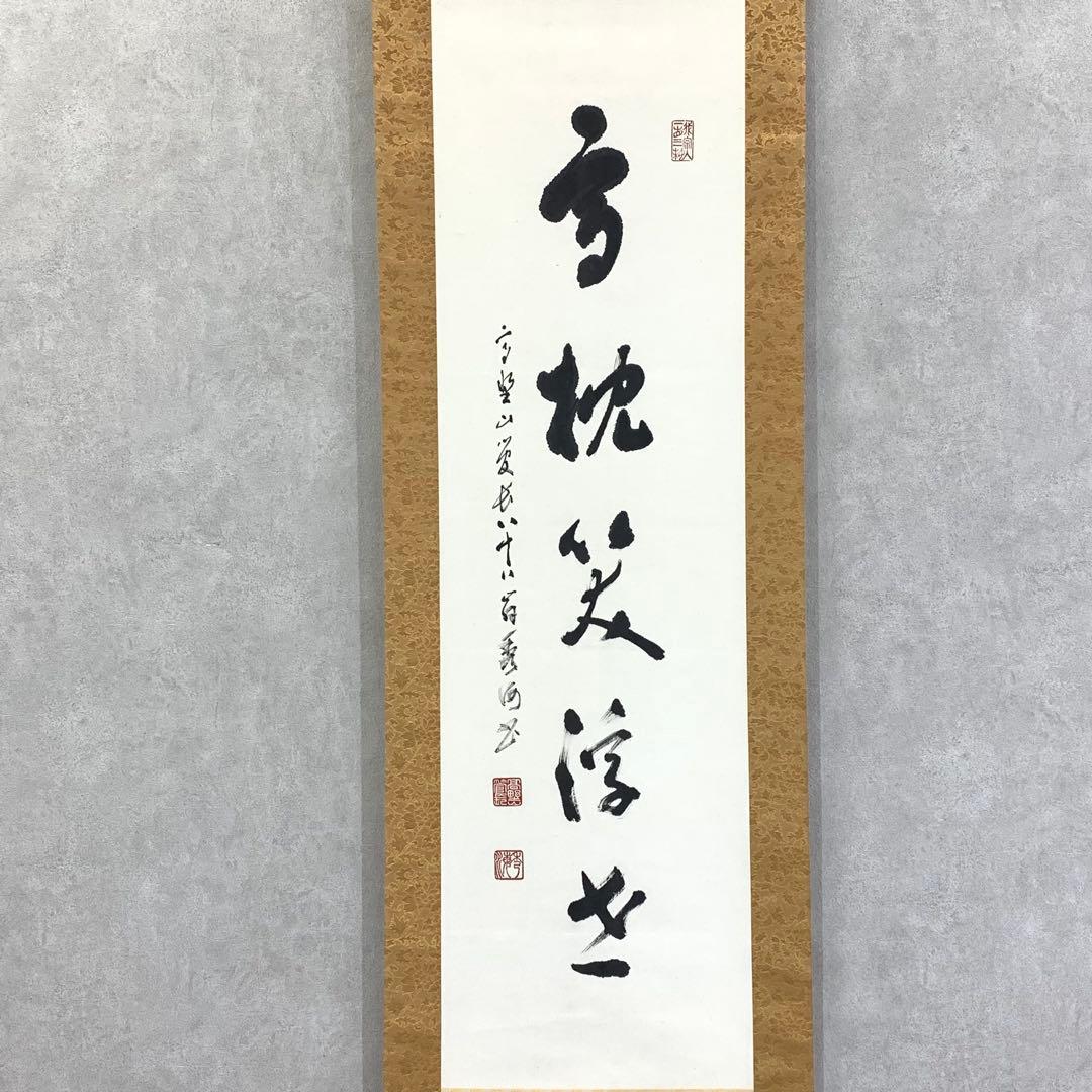 掛軸 高峰秀海 高枕笑浮世 共箱 書 5-6